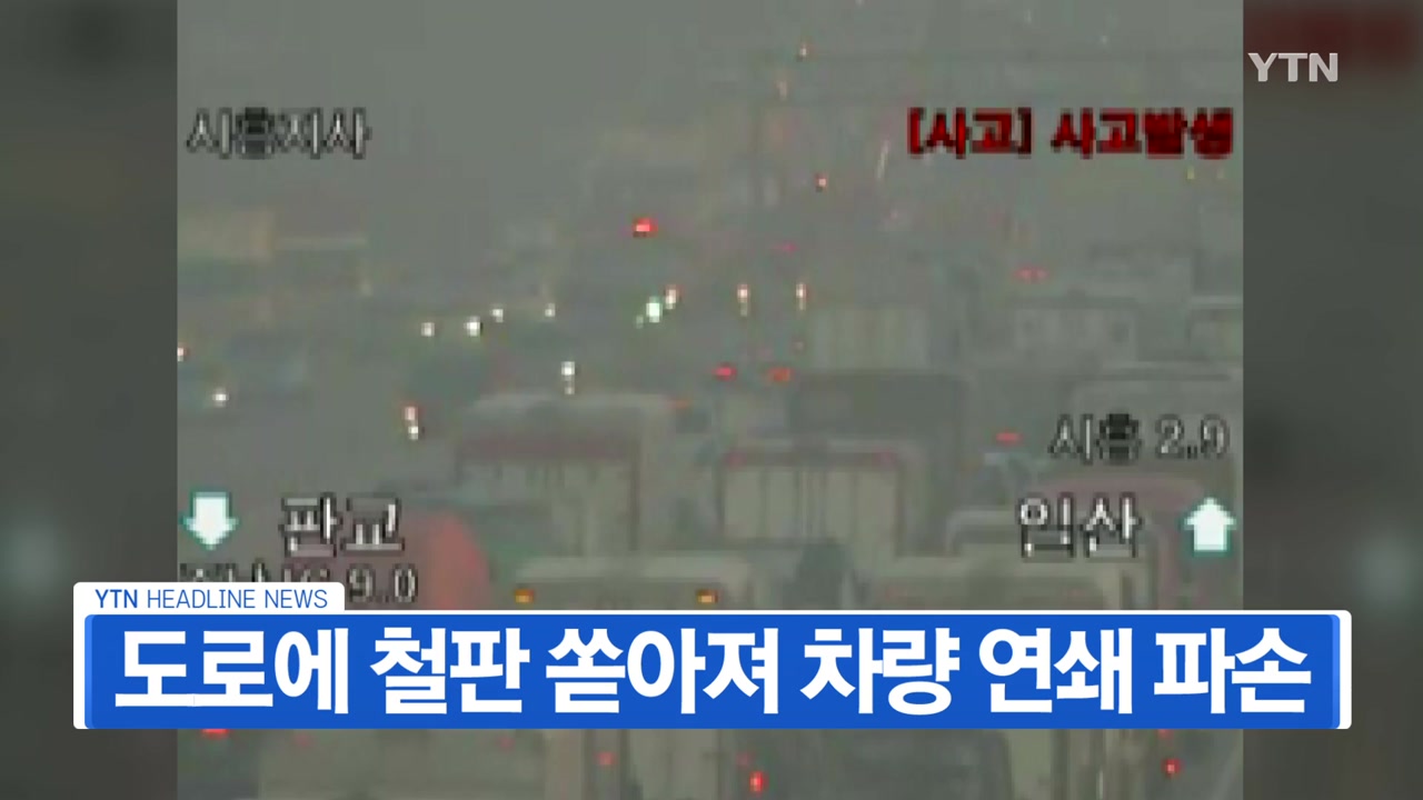 [YTN 실시간뉴스] 서울 외곽순환도로 화물차 사고...극심한 교통혼잡