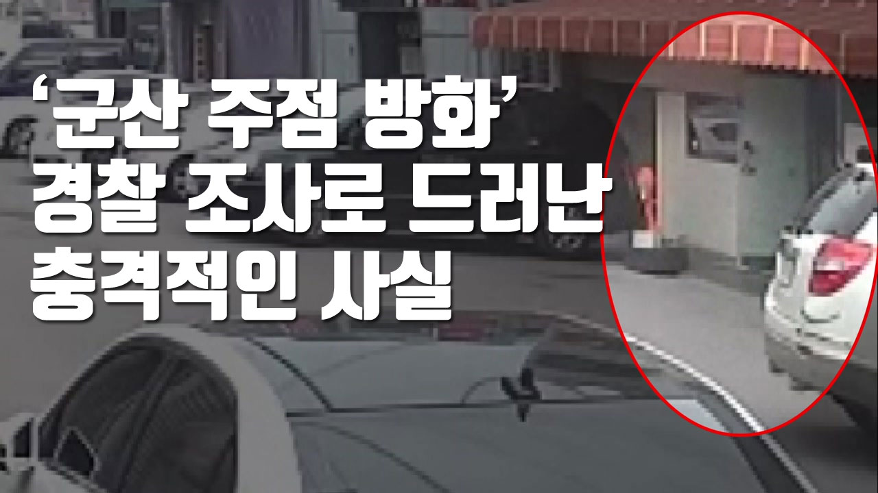[자막뉴스] '군산 주점 방화' 경찰 조사로 드러난 충격적인 사실