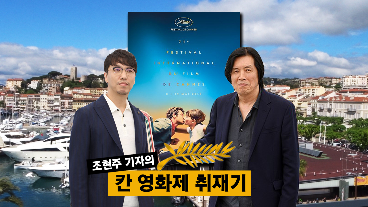 [칸영화제 리포트] 이창동·봉준호 감독, 외신이 택한 韓영화인 1위