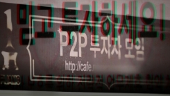P2P대출 '투자 주의보'...악덕업체 '활개'