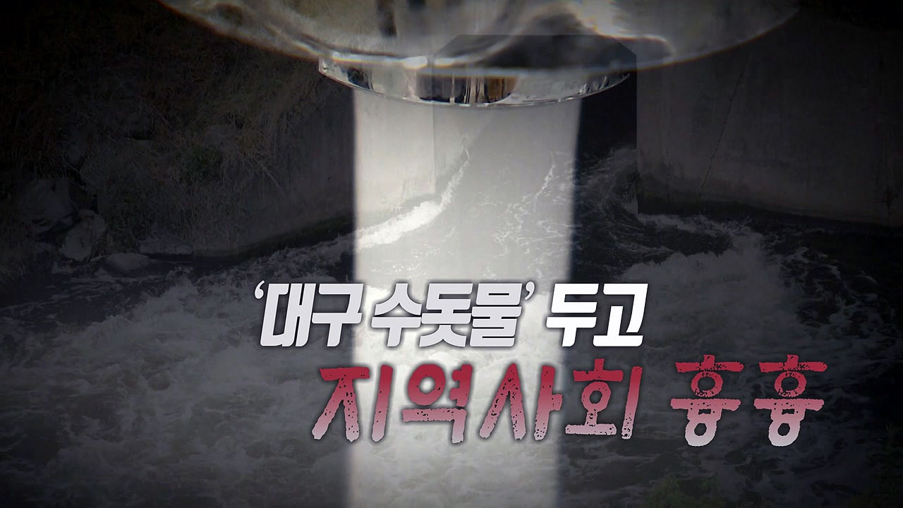 [통통영상] '대구 수돗물' 시민 불안감 확산