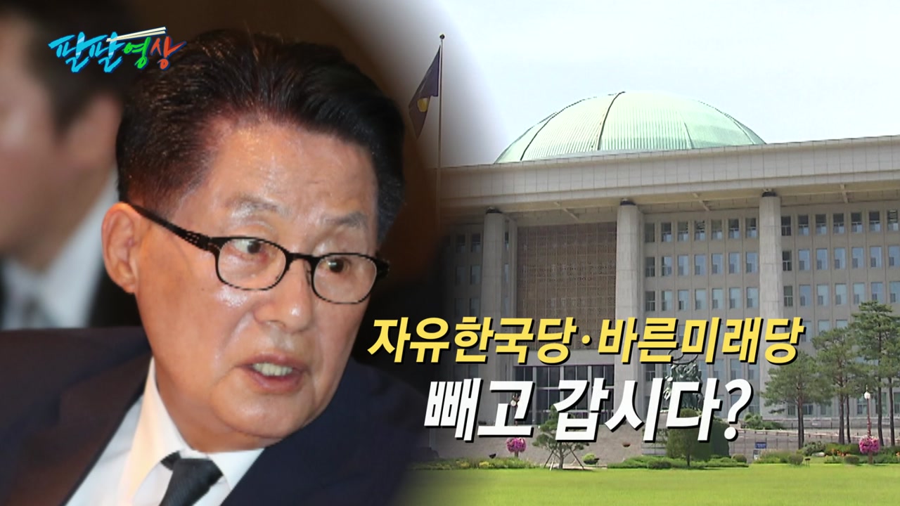 [팔팔영상] 박지원 "자유한국·바른미래당 제치고 갑시다"