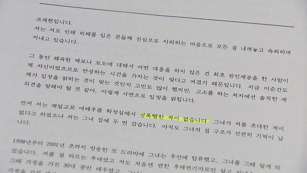 조재현, 여배우 A씨 고소 "성폭행 안 해"
