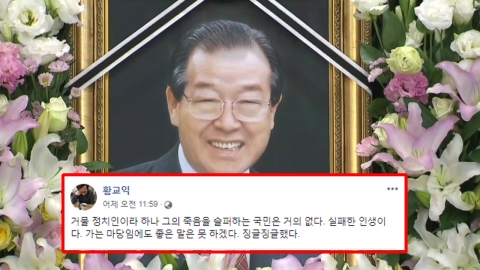 황교익 "독재 2인자 김종필은 실패한 인생, 애도하지 말라"