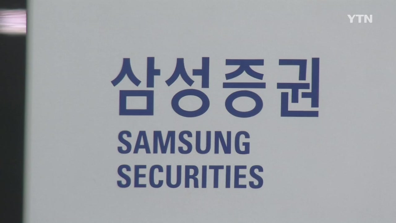 삼성증권 투자자들 "배당오류 사고로 피해" 소송 제기