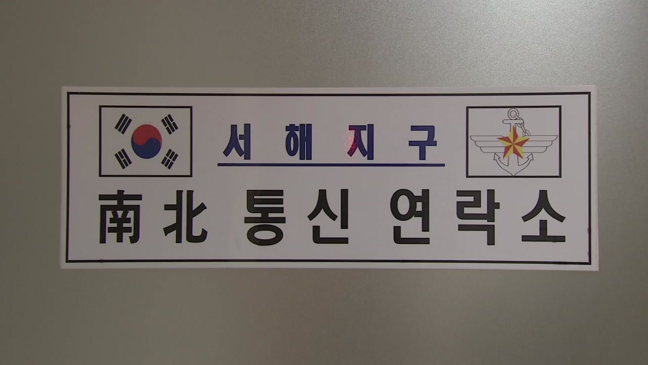 남북 "동-서해 軍 통신선 복구 시급"