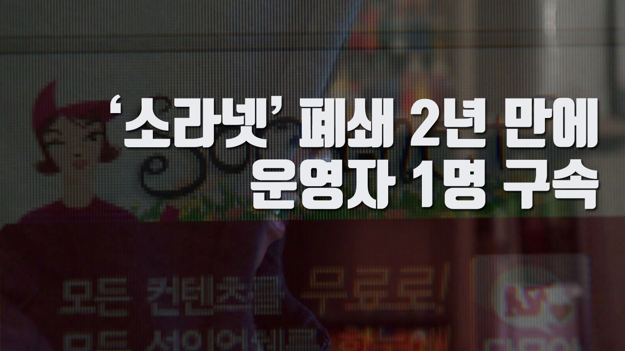 [자막뉴스] '소라넷' 폐쇄 2년 만에 운영자 1명 구속