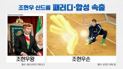'미친 선방' 조현우 신드롬, 이제부터!