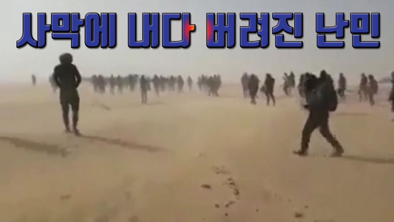 [자막뉴스] '48도' 죽음의 사막에 버려진 난민들 