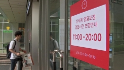 개점 늦추고 퇴근 당기고..."제도 보완해야"