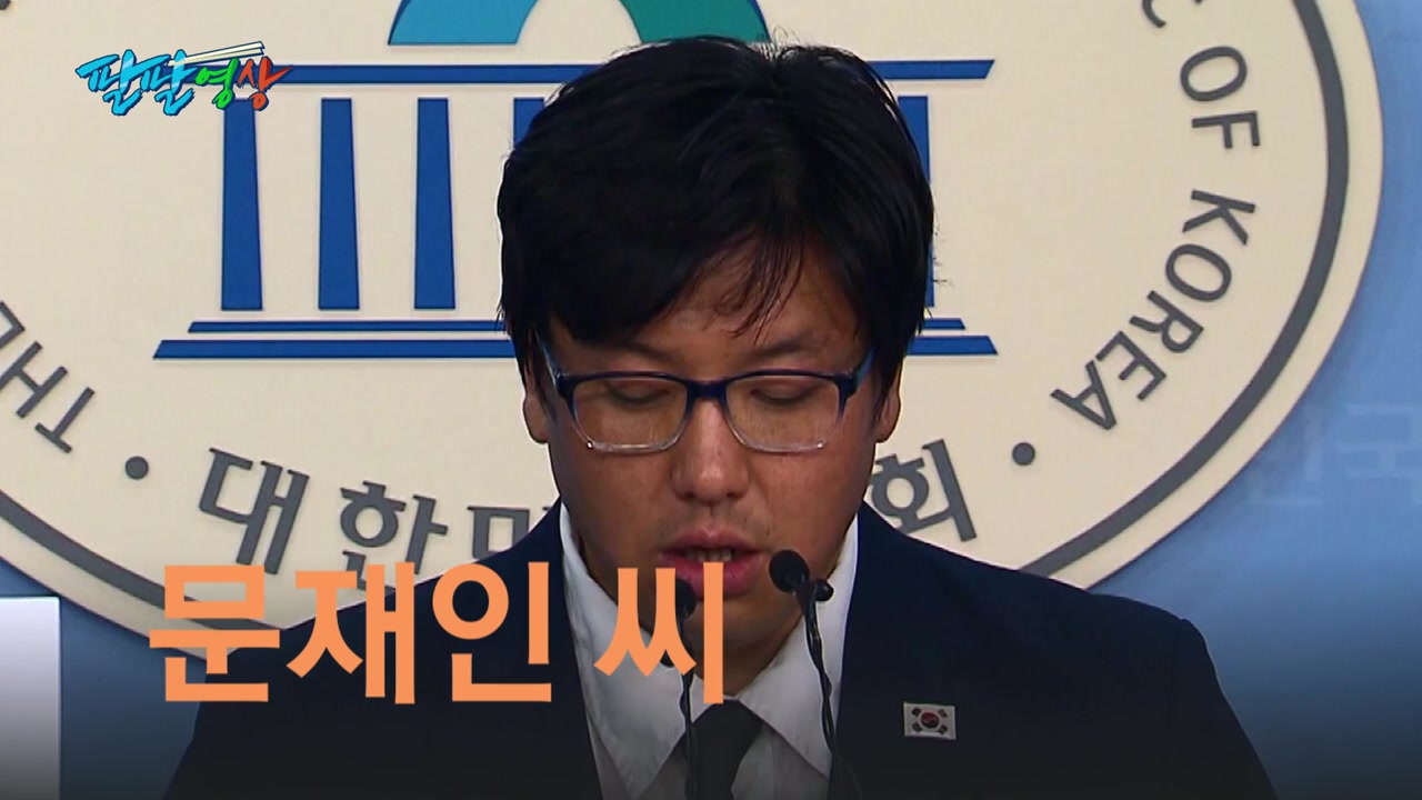 [팔팔영상] 대한애국당, 또 '문재인 씨' 호칭 논란