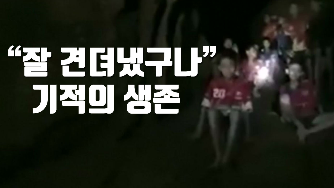 [자막뉴스] "잘 견뎌냈구나" 동굴에서 실종된 13명, 기적의 생존