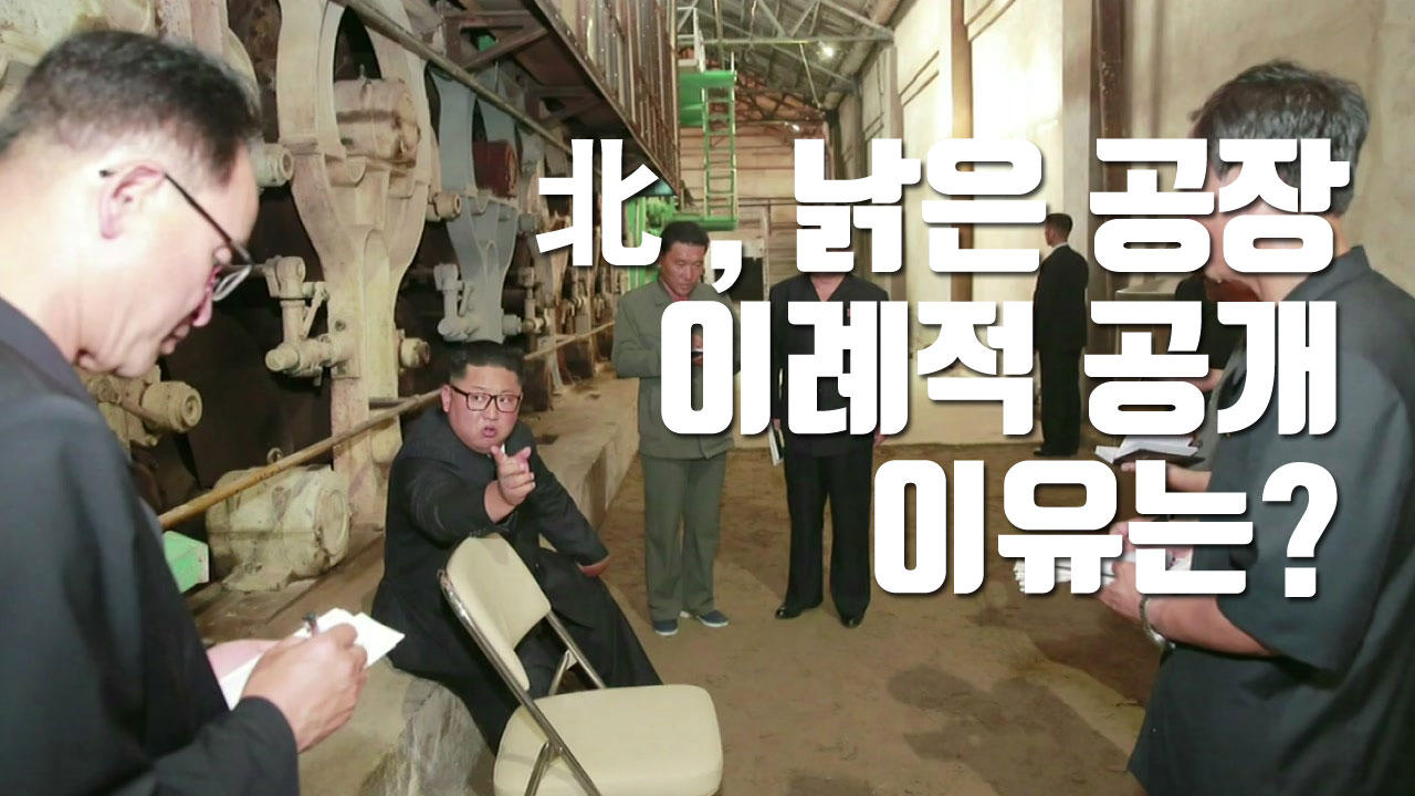 [자막뉴스] 북한, 낡은 공장 이례적 공개...이유는?
