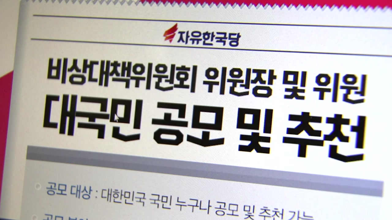 급기야는 '국민 공모'까지...한국당의 구원투수 찾기!