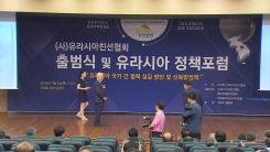 유라시아친선협회 출범...유라시아 국가 민간협력 추진
