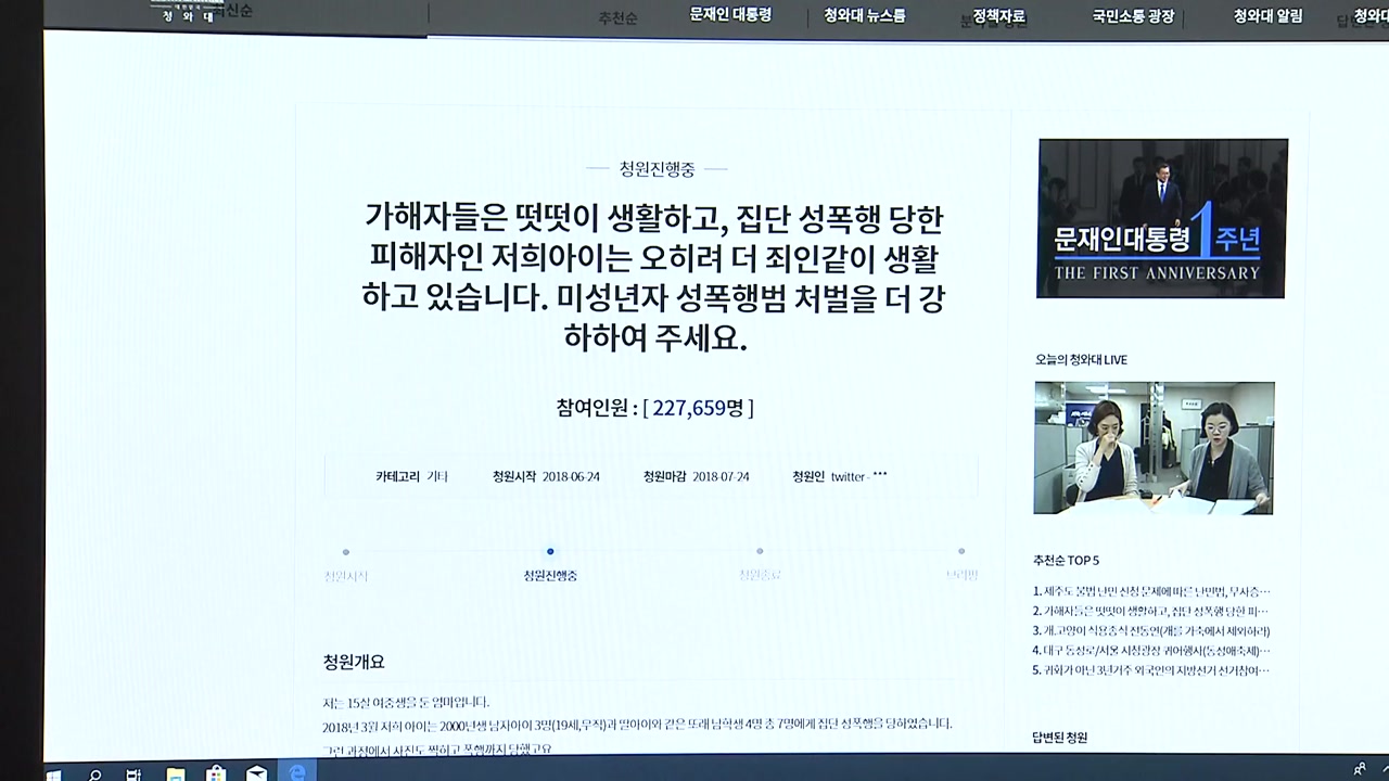 "미성년 성폭행범 엄중 처벌"...국민청원 20만 넘어
