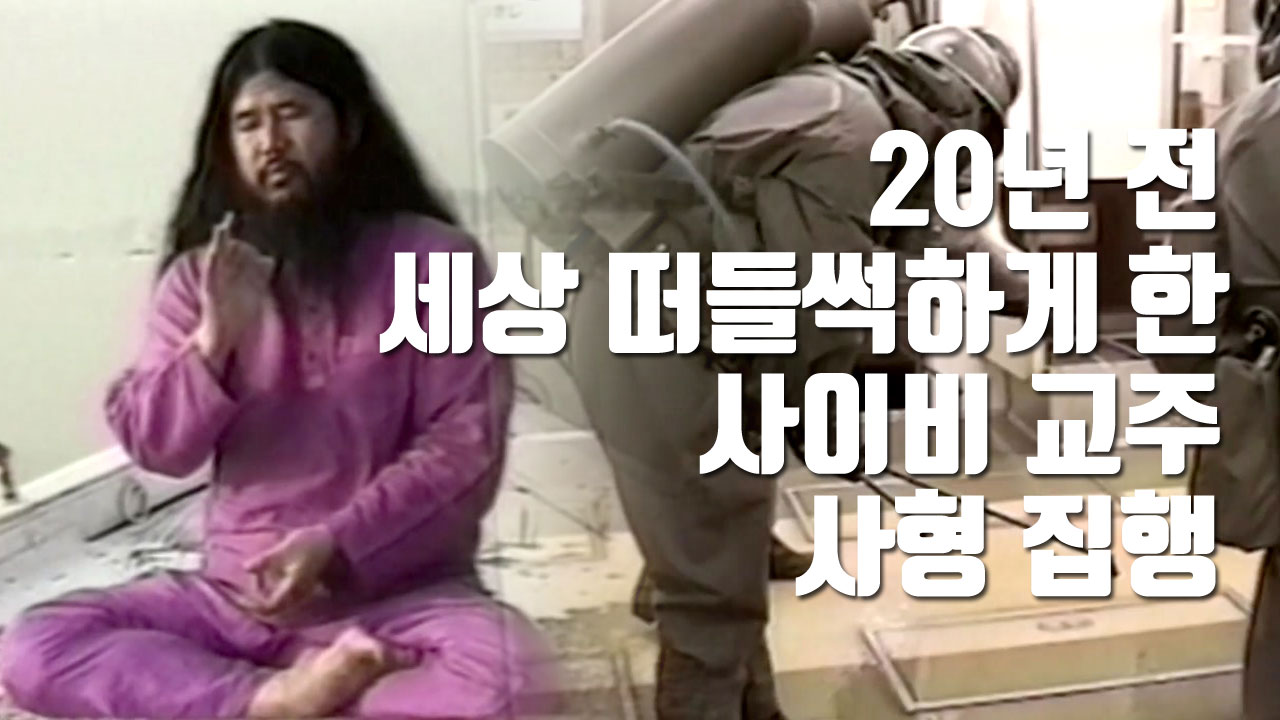 [자막뉴스] 20년 전 세상 떠들썩하게 한 사이비 교주 사형 집행
