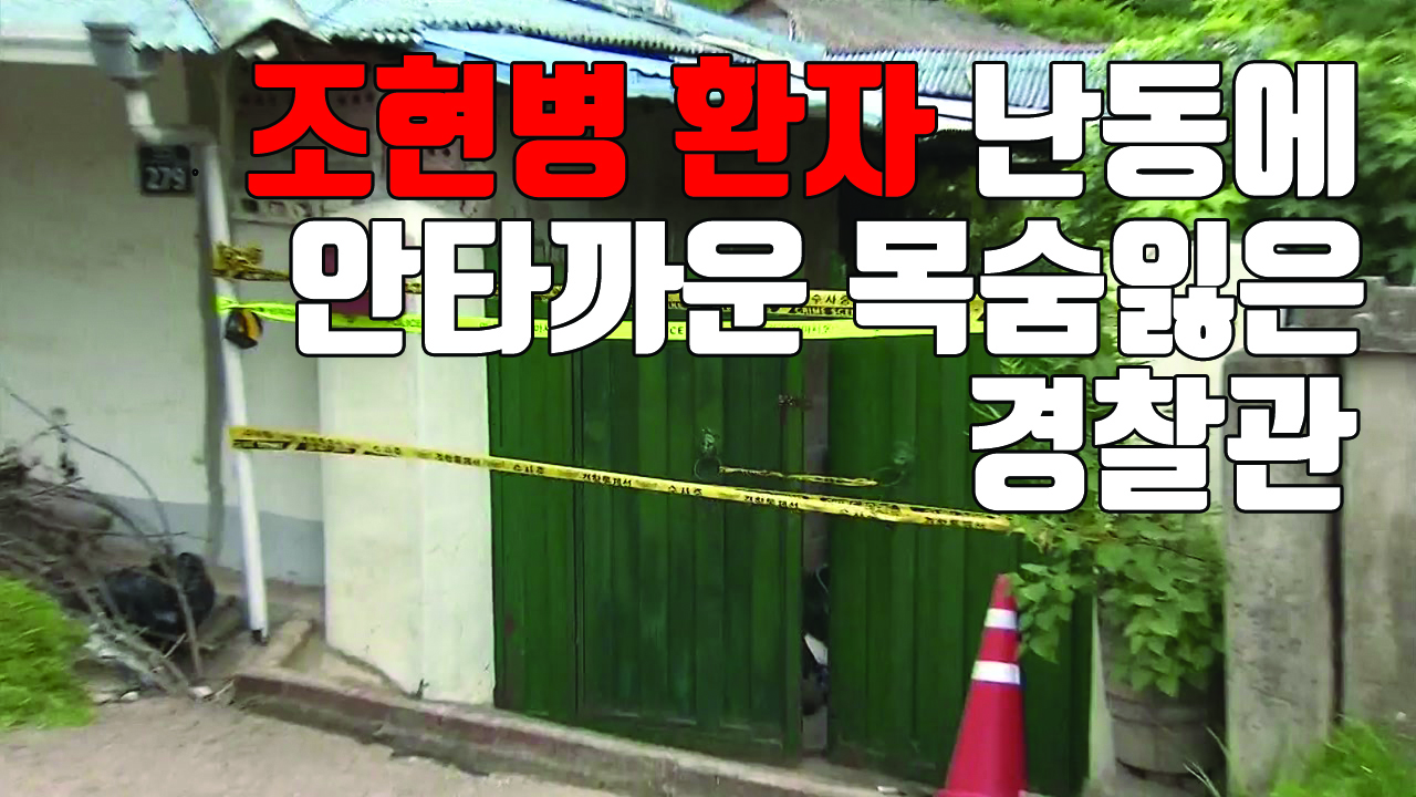 [자막뉴스] 난동 진압나선 경찰 흉기에 찔려 1명 사망·1명 부상