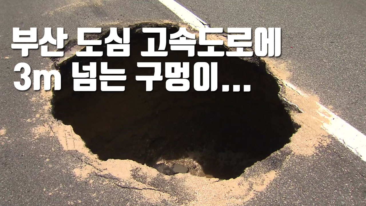 [자막뉴스] 부산 도심 고속도로에 3m 넘는 구멍이...