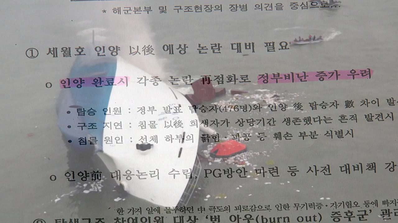기무사, 세월호 ‘수장'까지 제안 '충격'