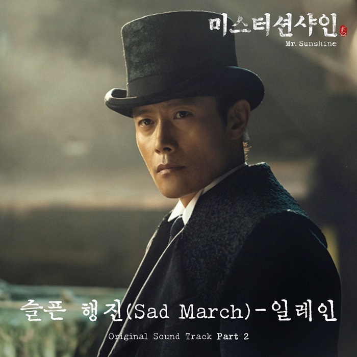 '미스터 선샤인', 두 번째 OST 주자 일레인…15일 '슬픈 행진' 공개