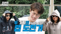 "박정민에 도전장"...두 기자의 랩 도전기 "박정민에 도전장"...두 기자의 랩 도전기