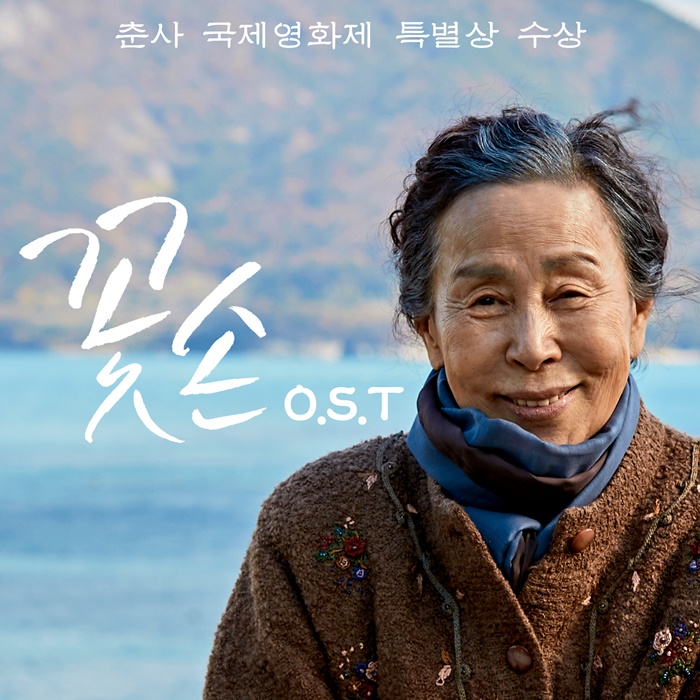 음악감독 배드보스·카이져, 손숙 주연 예술영화 '꽃손' OST 발표 
