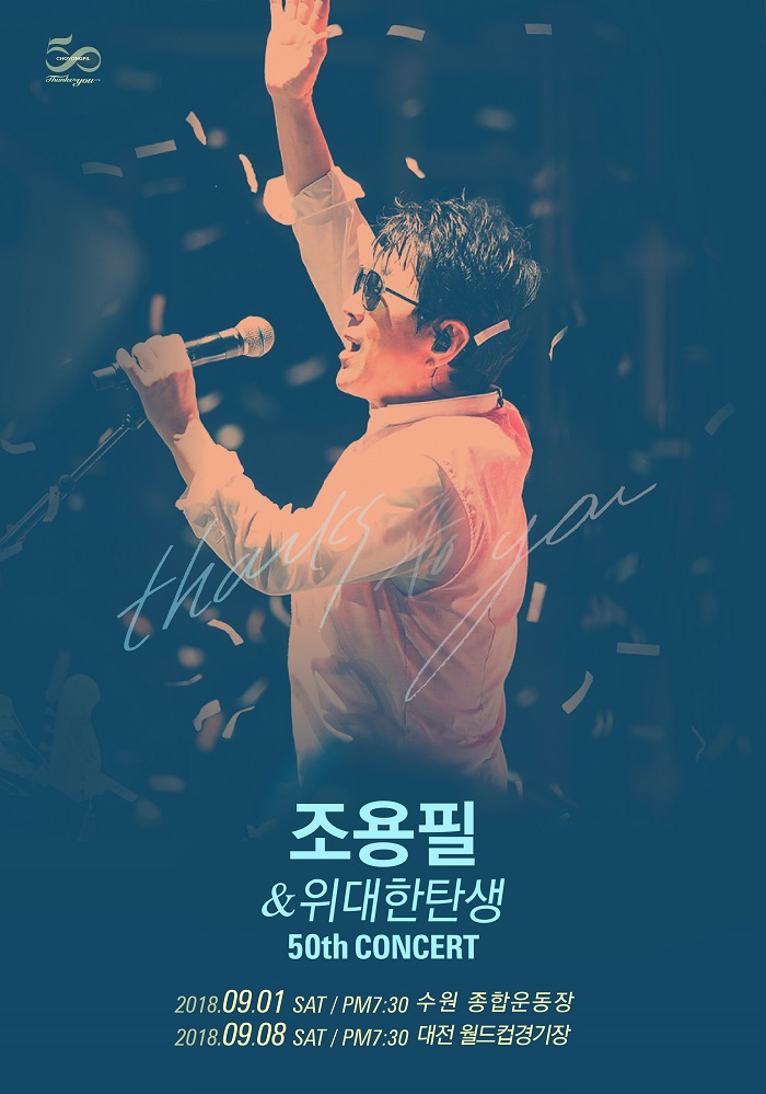 '가왕' 조용필, 50주년 기념 전국투어 개최...16일 티켓 오픈  