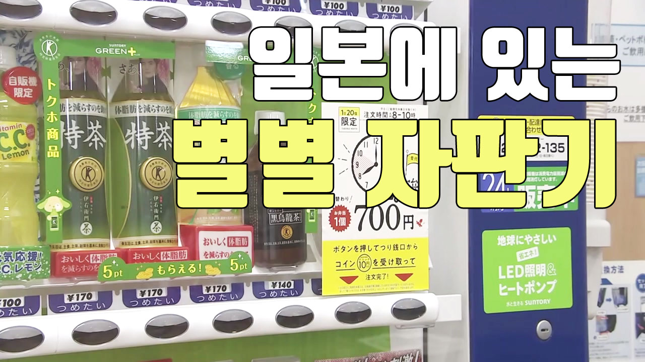 [자막뉴스] 진화하는 일본 자판기...이런 것도 파네!?