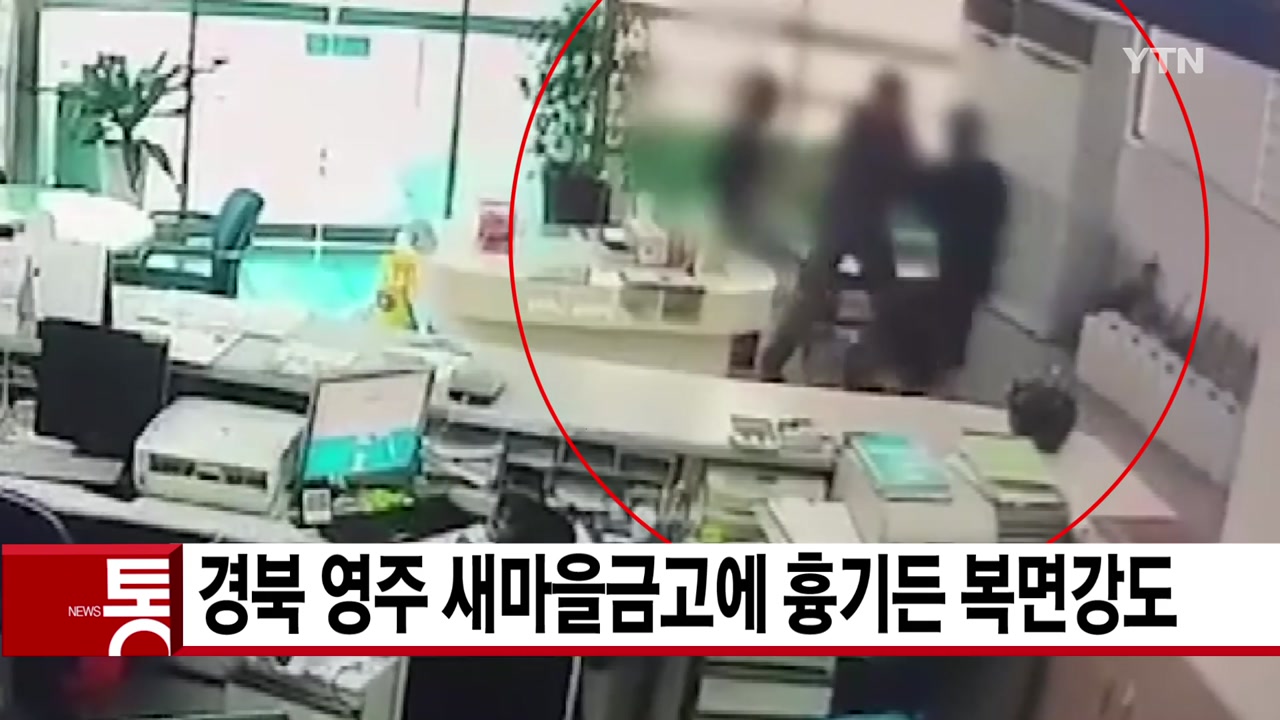 [YTN 실시간뉴스] 영주 새마을금고에 복면강도...4천300만원 털려