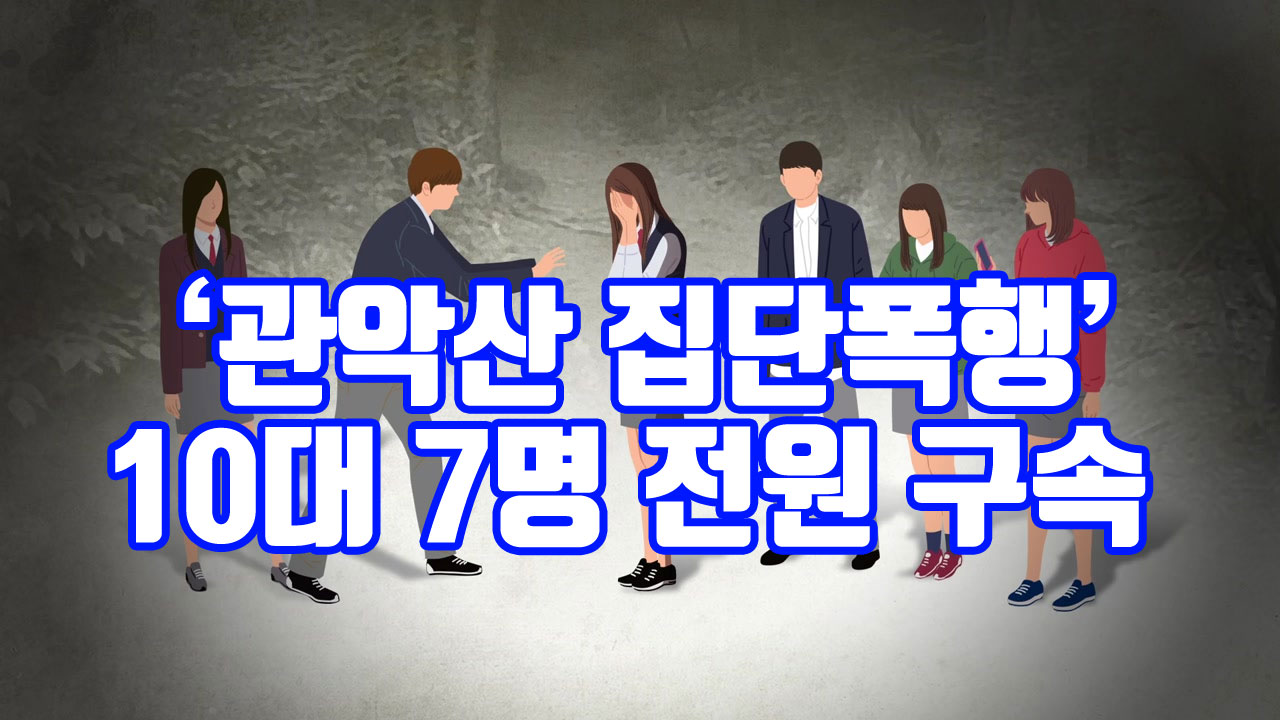 [자막뉴스] '관악산 집단폭행' 10대 7명 전원 구속