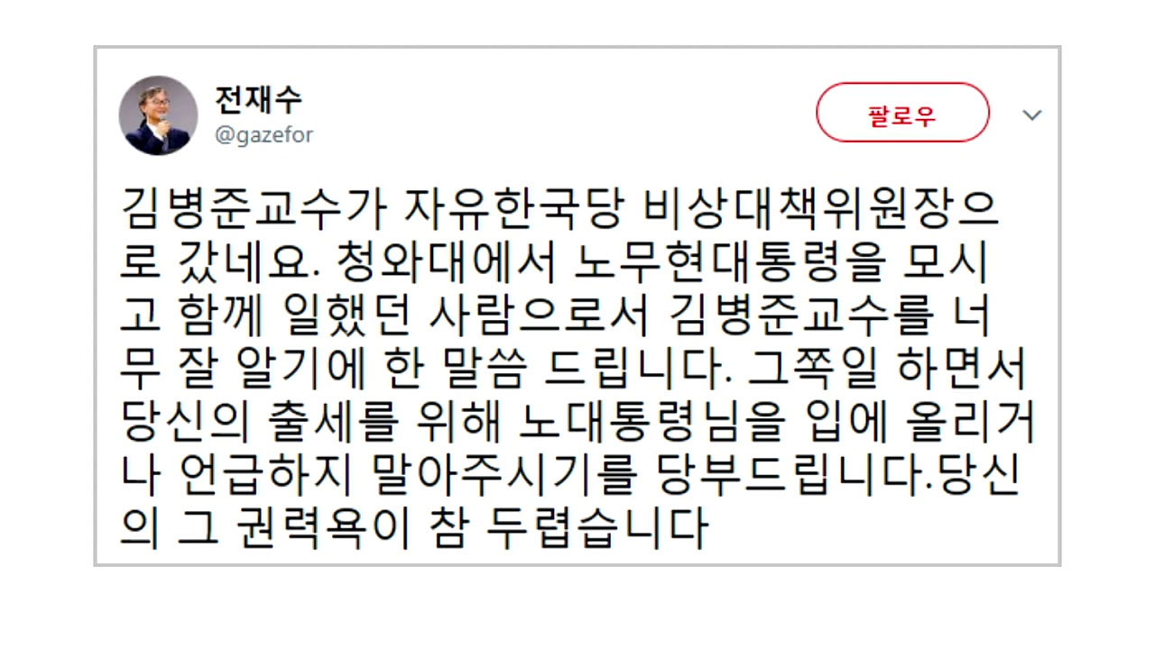 전재수-김병준 설전..."출세 위해 노무현 언급 않길" vs "노무현 정신 왜곡"
