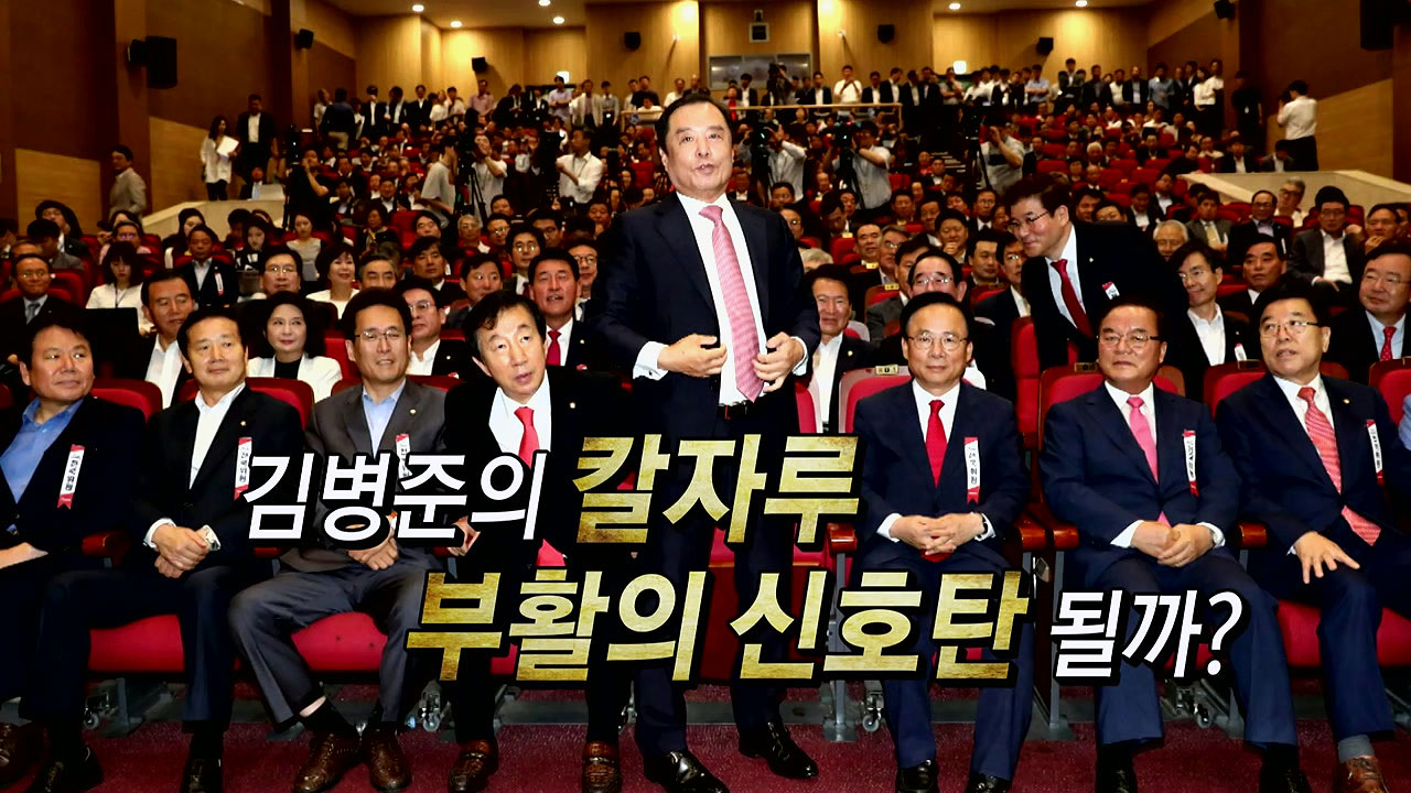 "계파와 싸우다 죽겠다" 한국당 ’선장’에 김병준 
