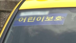 또 어린이집 차에 방치...4살 아동 사망