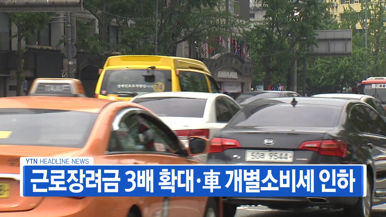 [YTN 실시간뉴스] 근로장려금 3배 확대·자동차 개별소비세 인하