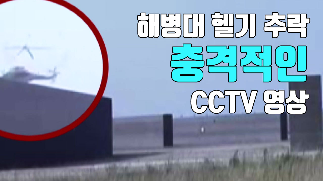 [자막뉴스] 해병대 헬기 추락, 충격적인 CCTV 영상 공개