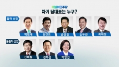 민주당 전당대회 후보등록 D-1...출마선언 러시