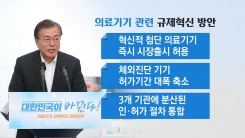 문재인 대통령 "의료기기 낡은 규제 혁파"...규제혁신 첫 현장방문