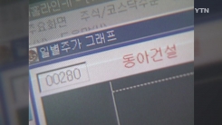 동아건설도 권리 주장...'금괴 보물선' 투자 주의