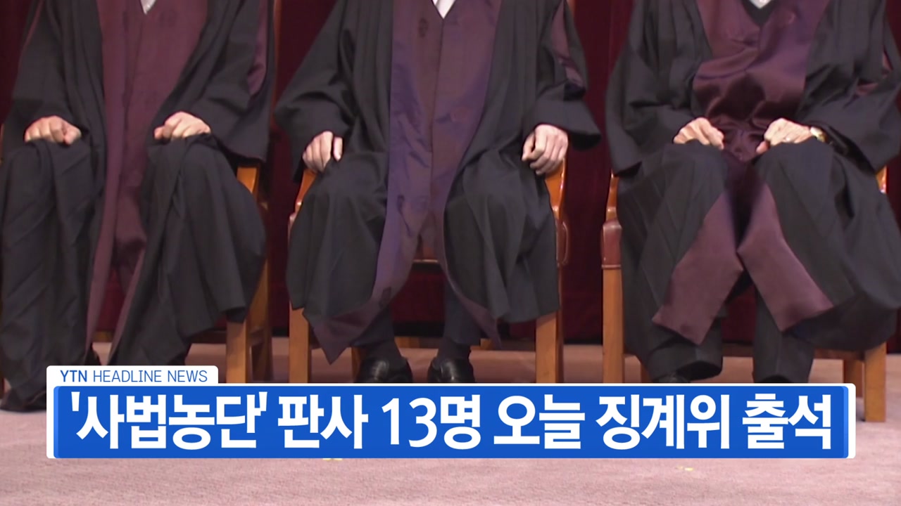 [YTN 실시간뉴스] '사법농단' 판사 13명 오늘 징계위 출석