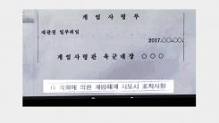 "의원 사법 처리...국회 계엄 해제 표결 원천봉쇄"