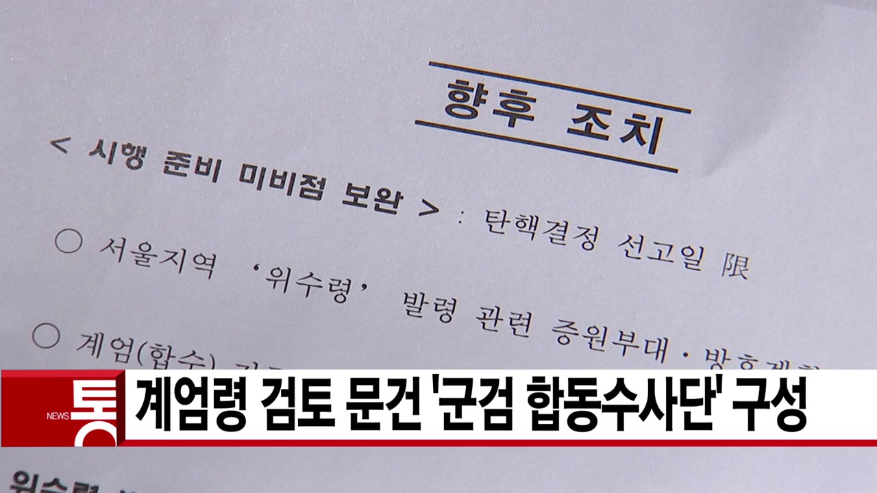 [YTN 실시간뉴스] 계엄령 검토 문건 '군검 합동수사단' 구성