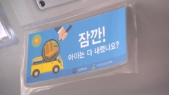통학차량 '잠자는 아이 확인 장치' 연내 의무화