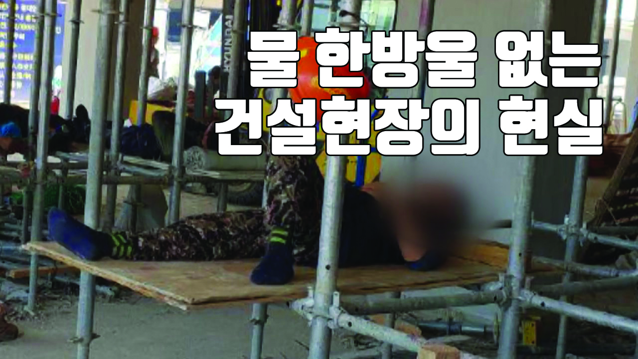 [자막뉴스] 철근 사이에서 휴식...폭염 속 건설현장 열악