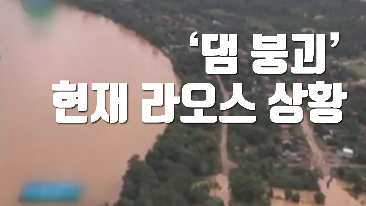 [자막뉴스] "3천 명 구조 기다려"...'댐 붕괴' 현재 라오스 상황