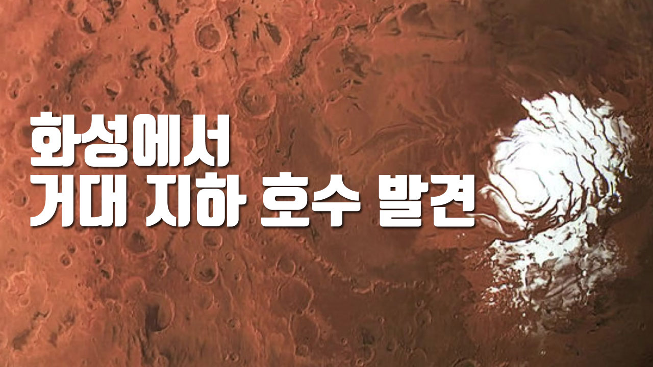 [자막뉴스] "화성에서 거대 지하 호수 발견"