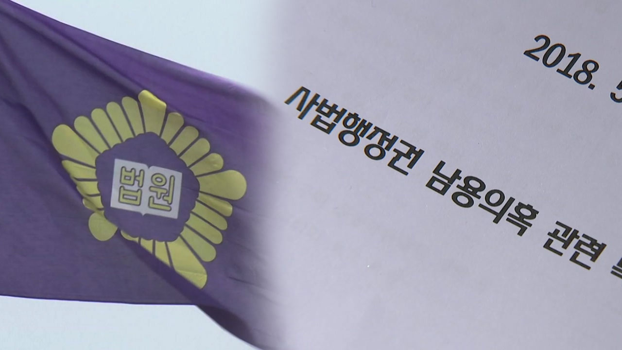 '사법행정권 남용 의혹 미공개 문건' 뒷북 공개한다는 대법원