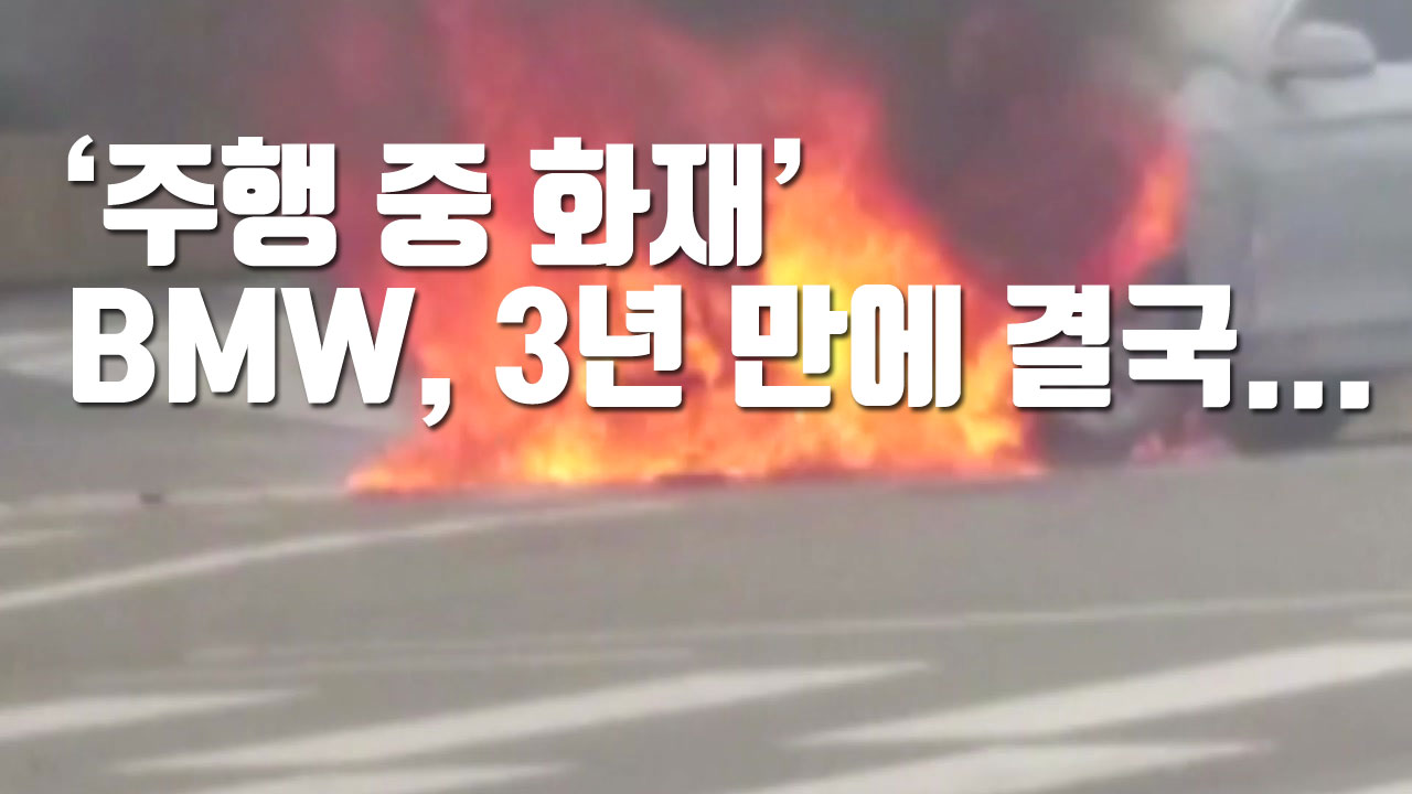[자막뉴스] '주행 중 화재' BMW, 3년 만에 결국...