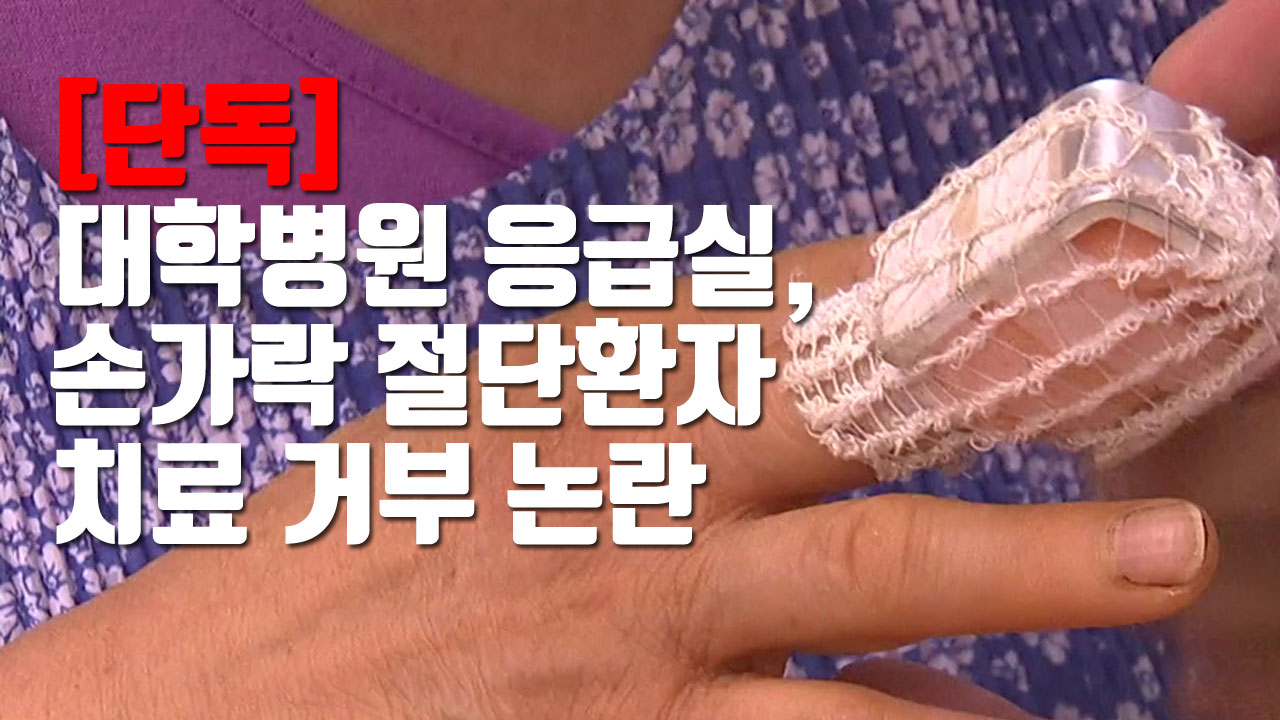 [자막뉴스] 대학병원 응급실, 손가락 절단환자 치료 거부 논란