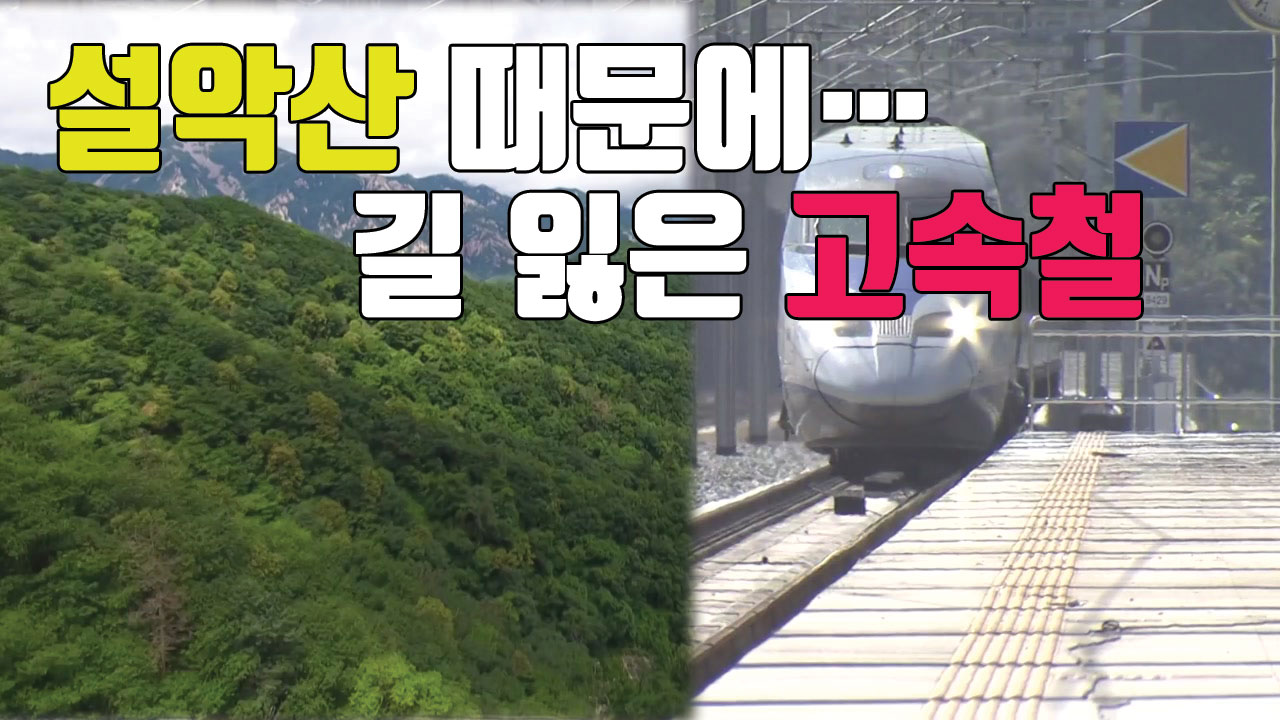 [자막뉴스] '설악산' 때문에...방향 잃은 고속철 노선